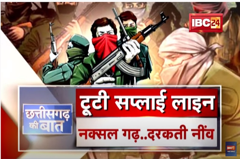 नक्सलियों की टूटी ‘सप्लाई लाइन’, नक्सल गढ़…दरकती नींव, बस्तर में बदल रहे हालात