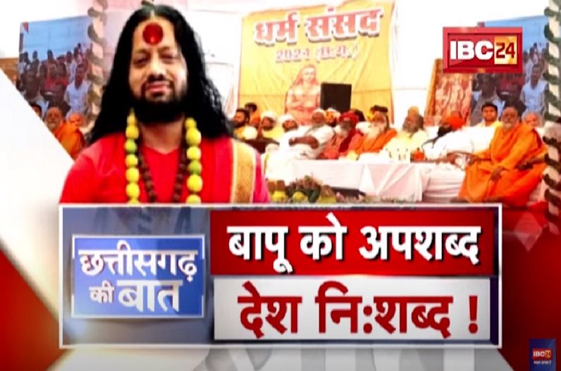 बापू को अपशब्द… देश निशब्द! धर्म संसद में कालीचरण के नफरती बोल…कब होगी जेल