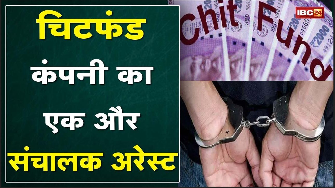 Kanker : चिटफंड कंपनी अनमोल इंडिया का एक और संचालक अरेस्ट | राजनांदगांव जेल में बंद था आरोपी जावेद