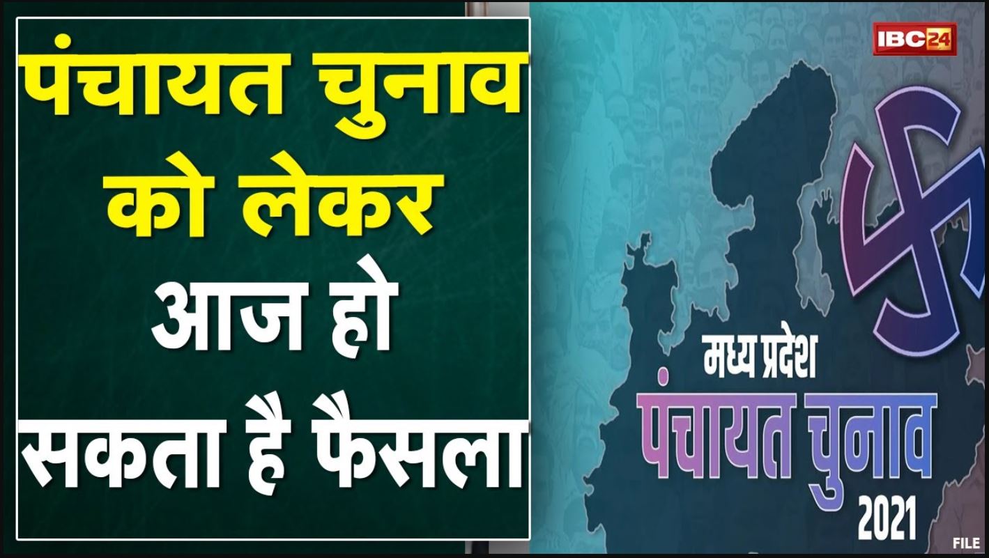 Madhya Pradesh Panchayat Elections Update : पंचायत चुनाव पर आज फैसला संभव