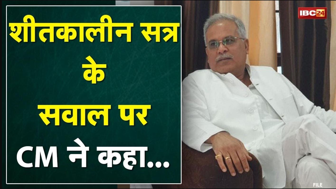 Chhattisgarh Assembly Winter Session : शीतकालीन सत्र के सवाल पर CM Bhupesh Baghel ने क्या कहा सुनिए