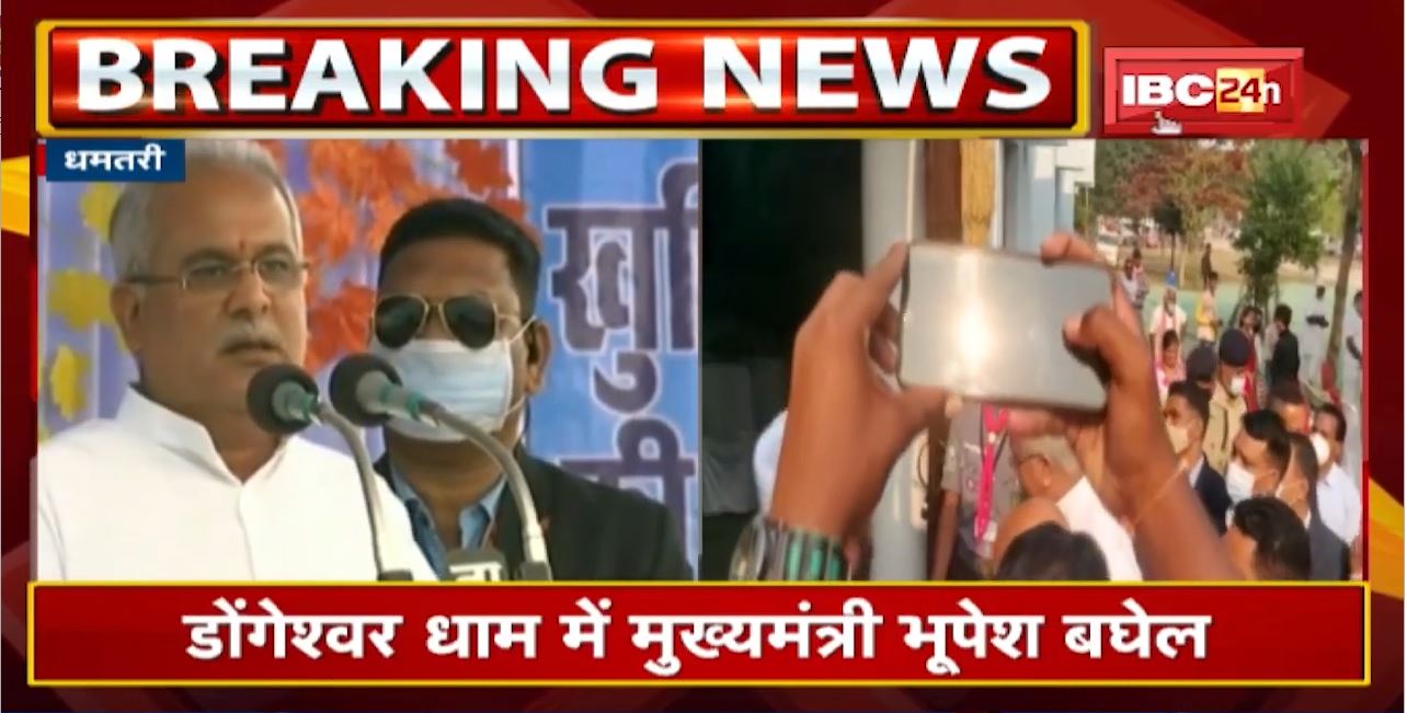 Dhamtari दौरे पर CM Bhupesh Baghel। कबीर सेवा आश्रम परिसर में वाचनालय का किया लोकार्पण