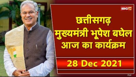 Chhattisgarh CM Bhupesh Baghel के आज के कार्यक्रम | देखिए पूरा Schedule | 28 December 2021