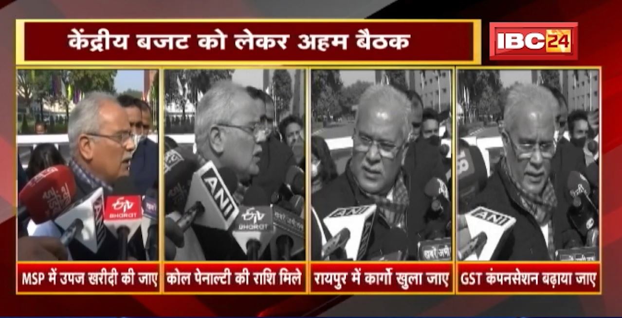 Central Budget को लेकर अहम बैठक | CM Bhupesh Baghel ने दिए कई सुझाव