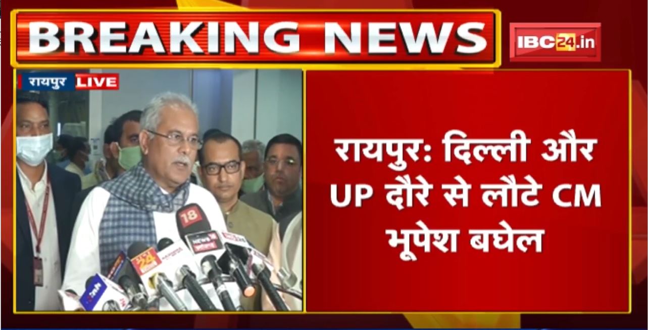 Delhi और UP दौरे से लौटे CM Bhupesh Baghel |CM ने कहा-महंगाई बढ़ने से लोगों की क्रय शक्ति में कमी हुई