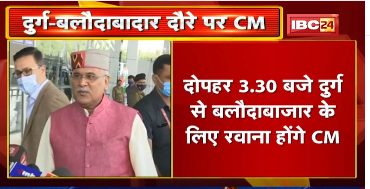 Chhattisgarh CM Bhupesh Baghel के आज के कार्यक्रम | देखिए पूरा Schedule | 01 December 2021
