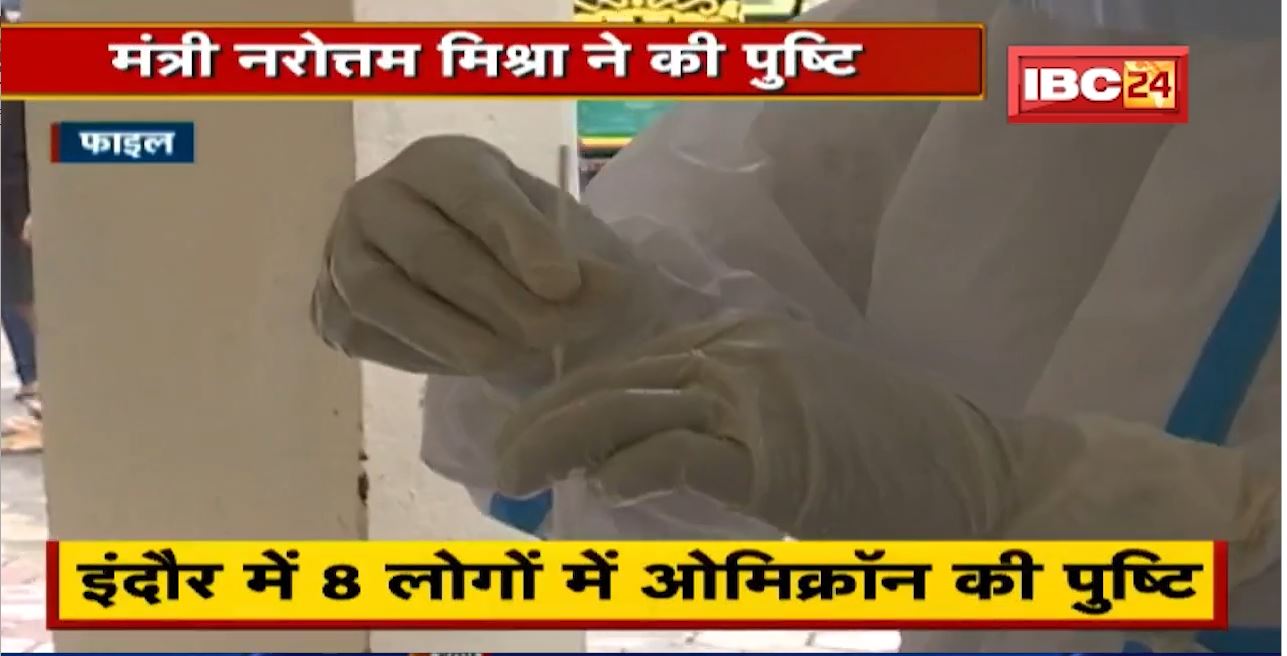 Corona News : Madhya Pradesh में Omicron की Entry। Chhattisgarh में भी Health Department सतर्क