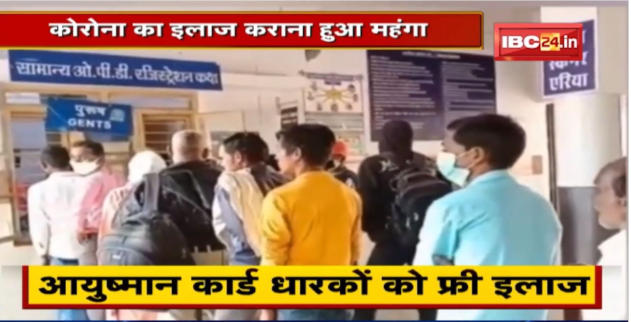 Corona Treatment : निजी अस्पताल में कोरोना का इलाज महंगा | आयुष्मान कार्ड धारकों को फ्री इलाज