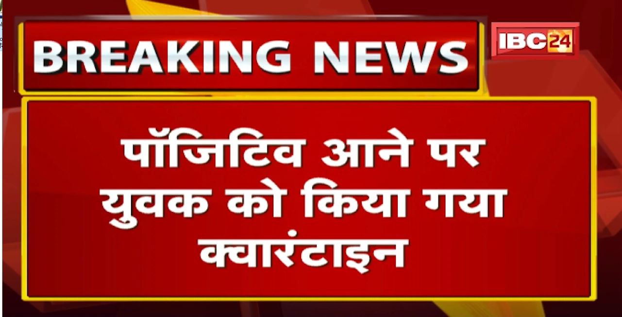 Jabalpur में जर्मनी से आया युवक Corona Positive। दोस्त की शादी में शामिल होने आया था युवक