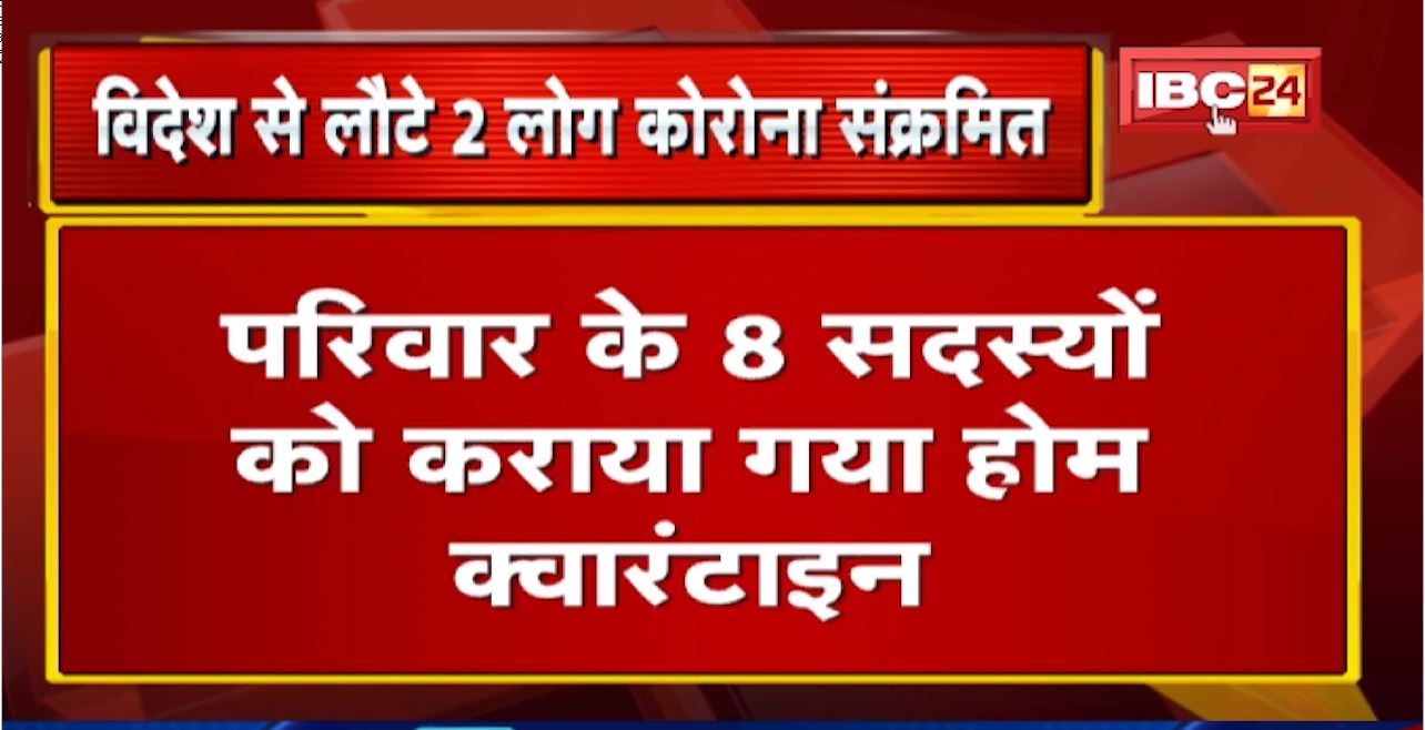 Bhopal में विदेश से आए 2 लोग मिले Corona संक्रमित| परिवार के 8 सदस्यों को कराया गया Home Quarantine