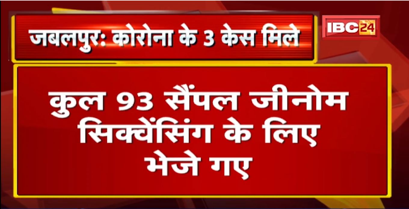 Jabalpur Corona Case Update : कोरोना संक्रमित 3 नए मरीज आए सामने | चेन्नई से वापस आए डॉक्टर शामिल