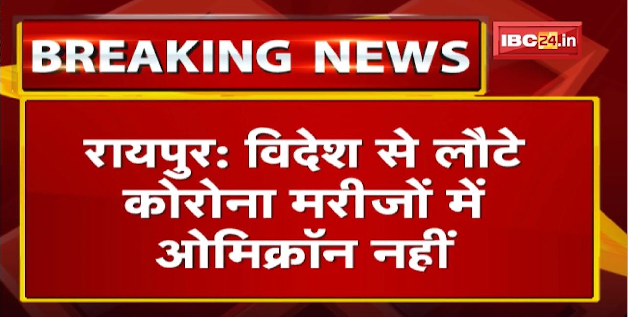 Raipur News: विदेश से लौटे Corona Patients में Omicron नहीं। Genome Sequencing की Report आई Negative