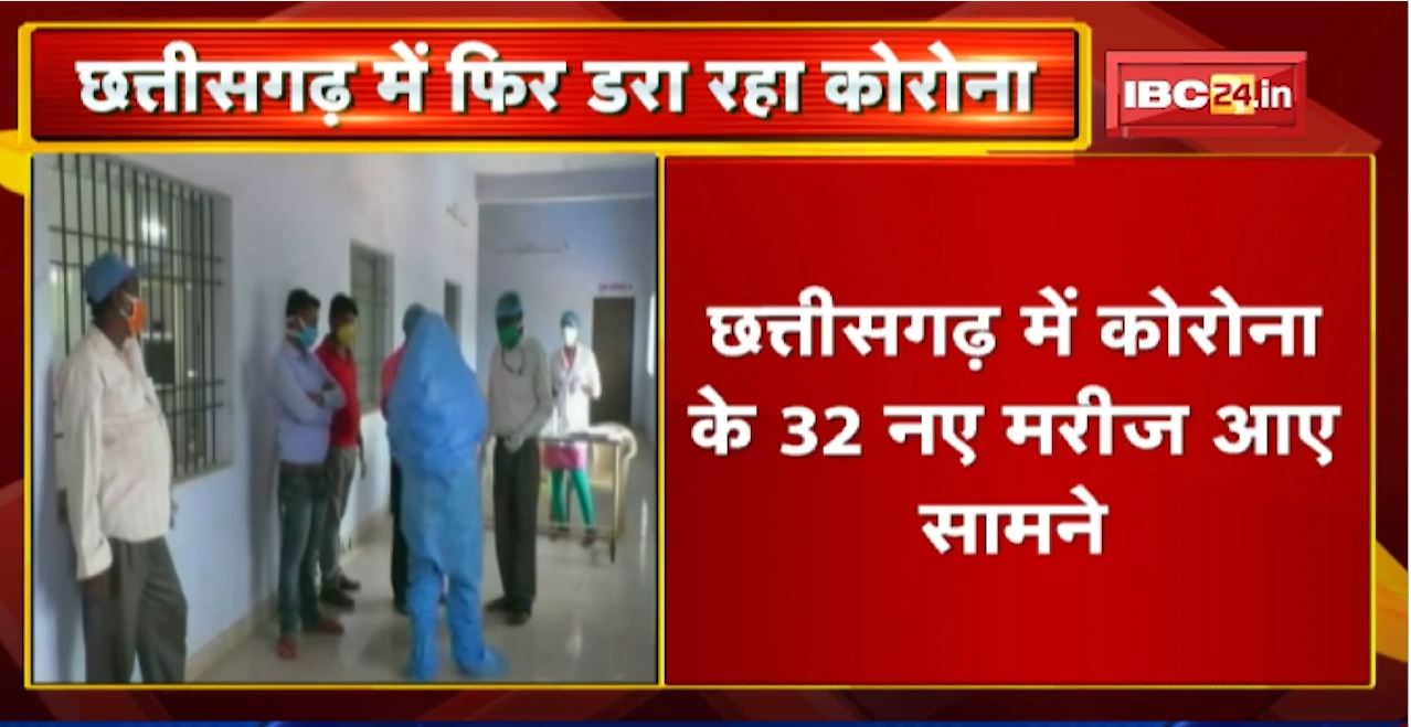 Chhattisgarh Corona Update: फिर डरा रहा कोरोना | 32 नए मरीज आए सामने,एक्टिव मरीजों की संख्या हुई 377