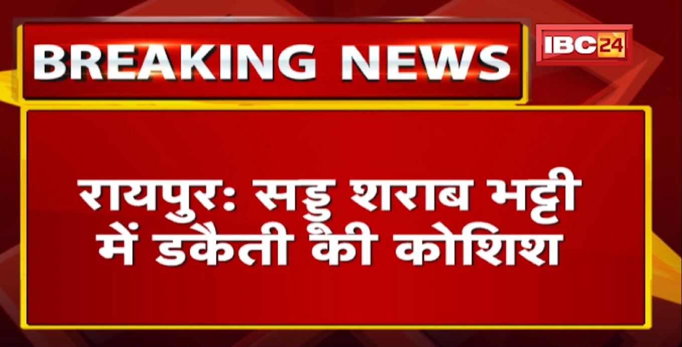 Raipur Crime News : सड्डू शराब भट्टी में डकैती की कोशिश | Salesman पर चाकू से हमला