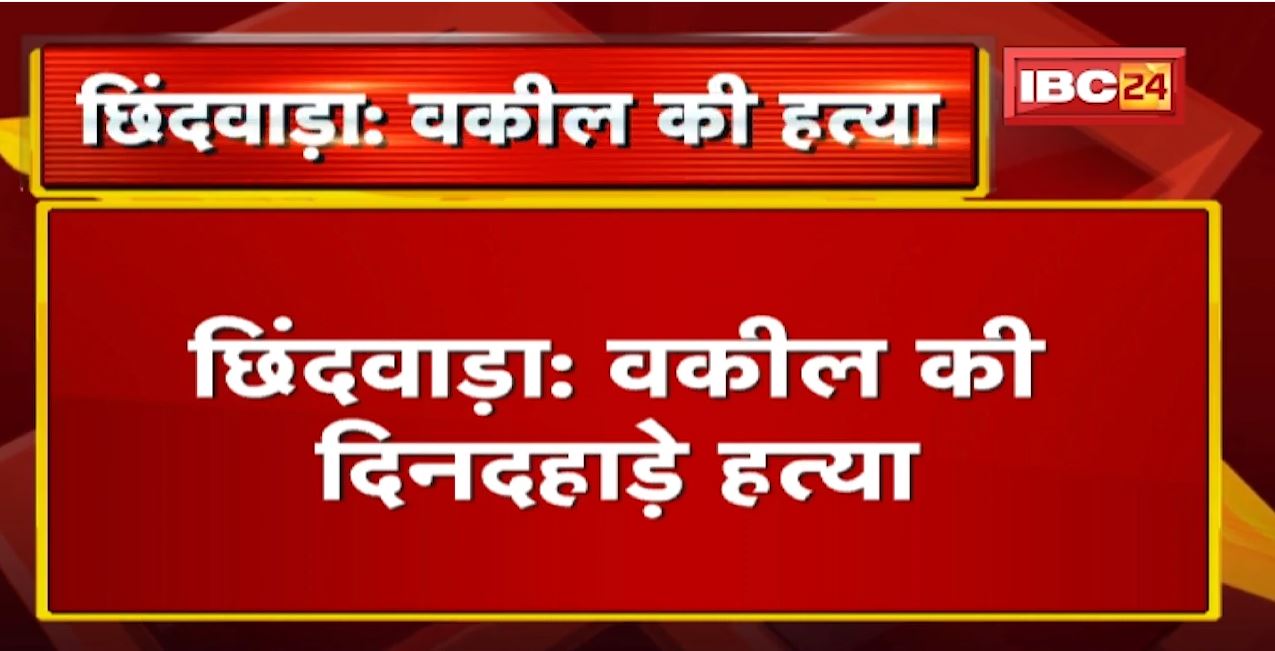 Chhindwara : वकील की दिनदहाड़े हत्या | तलवार और चाकू से हमला कर की हत्या