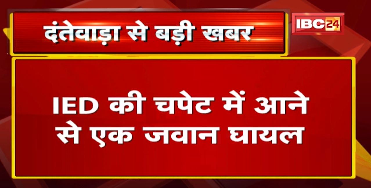 Dantewada Naxal News : नारायणपुर रोड पर IED ब्लास्ट, एक जवान घायल | जवानों ने बरामद किए 5 IED