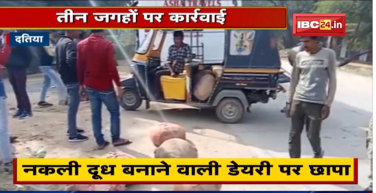 Datia News : नकली दूध बनाने वाली डेयरी पर छापा | मिलावटखोरों के खिलाफ Police सख्त