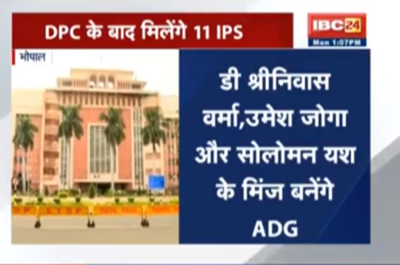 इन 11 IPS अफसरों को मिल सकती है पदोन्नति, DPC की बैठक में लगेगी मुहर, देखें नाम