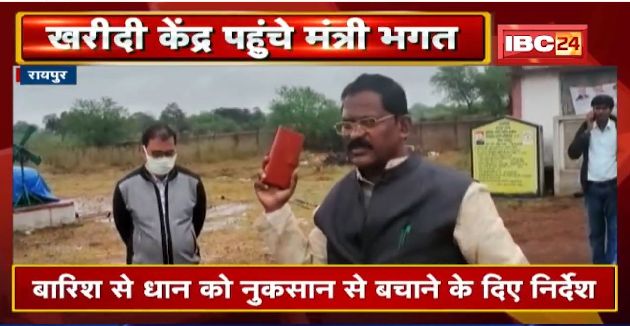 धान खरीदी केंद्र का Food Minister Amarjeet Bhagat ने लिया जायजा।बारिश से धान को बचाने के दिए निर्देश