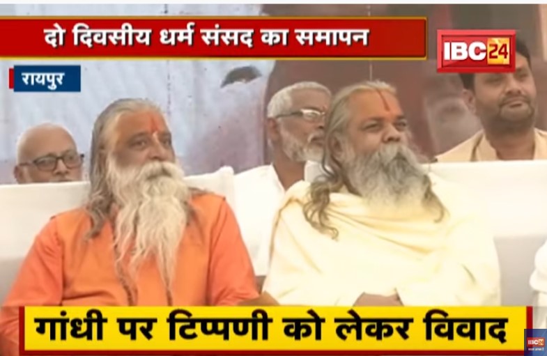 दो दिवसीय धर्म संसद का समापन, गांधी जी पर टिप्पणी को लेकर नाराज हुए महंत राम सुंदरदास