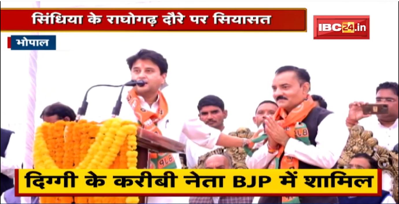 Digvijaya Singh के गढ़ में Jyotiraditya Scindia की हुंकार | दिग्विजय के करीबी नेता BJP में हुए शामिल
