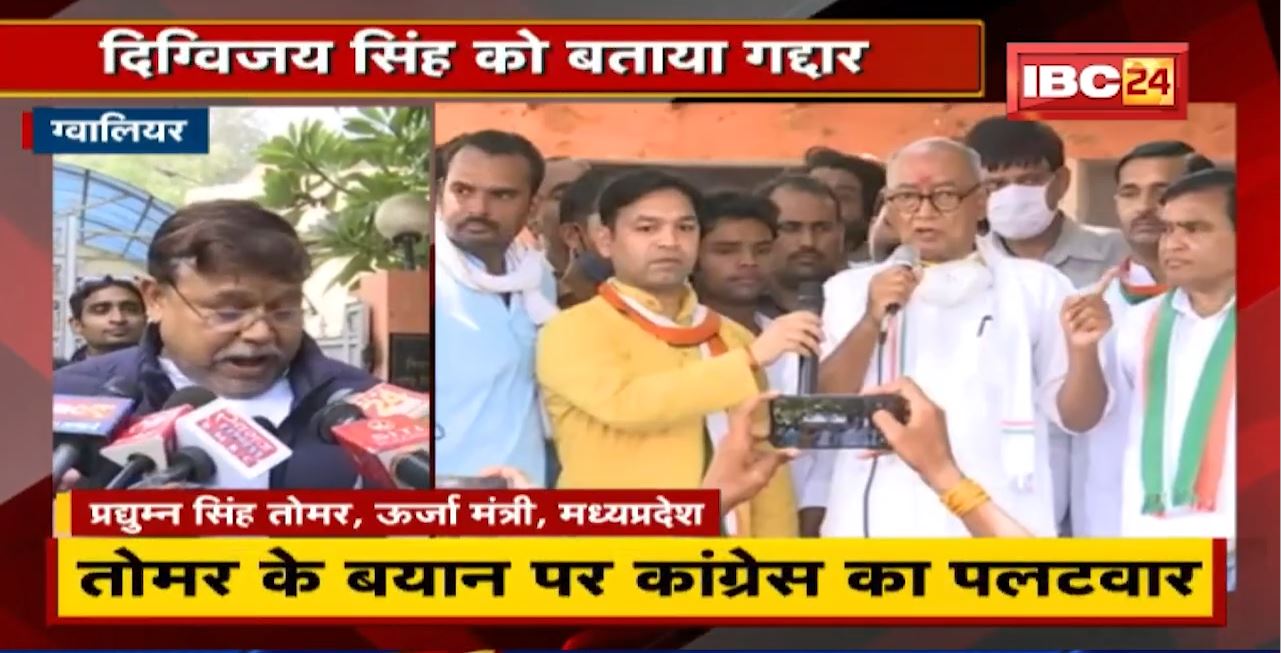 Digvijaya Singh पर Pradhuman Singh Tomar का हमला | कहा- गद्दारी की बात करने वाले खुद गद्दार