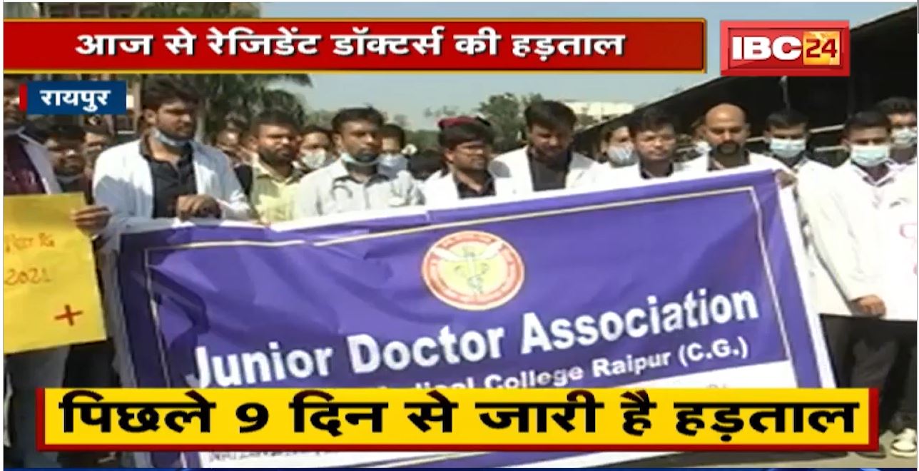 Raipur : आज से Resident Doctors की हड़ताल | NEET PG के लिए Counseling को लेकर हड़ताल