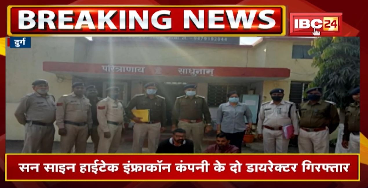 Chit Fund मामले में धरपकड़ | Sun Sign Hitech Infracon Company के 2 Director Arrest