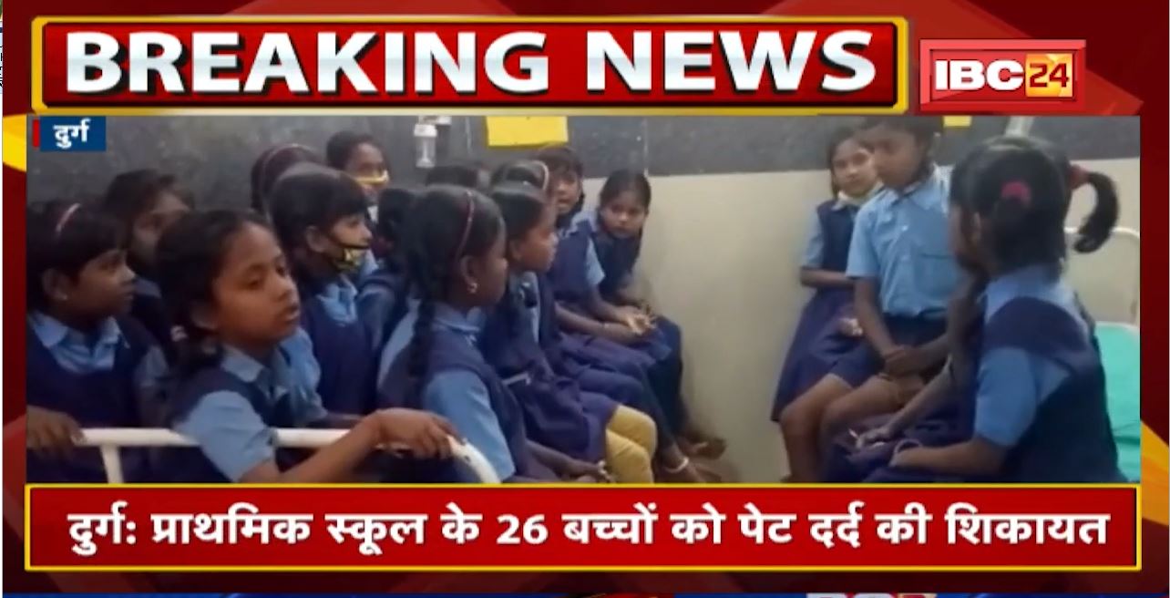 Durg News : इस School के बच्चों को पेट दर्द की शिकायत | खिलाई गई थी गुड़ फल्ली की पापड़ी