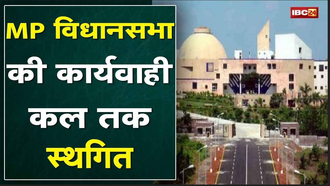 Madhya Pradesh Assembly Winter Session 2021 : मध्यप्रदेश विधानसभा की कार्यवाही कल तक के लिए स्थगित
