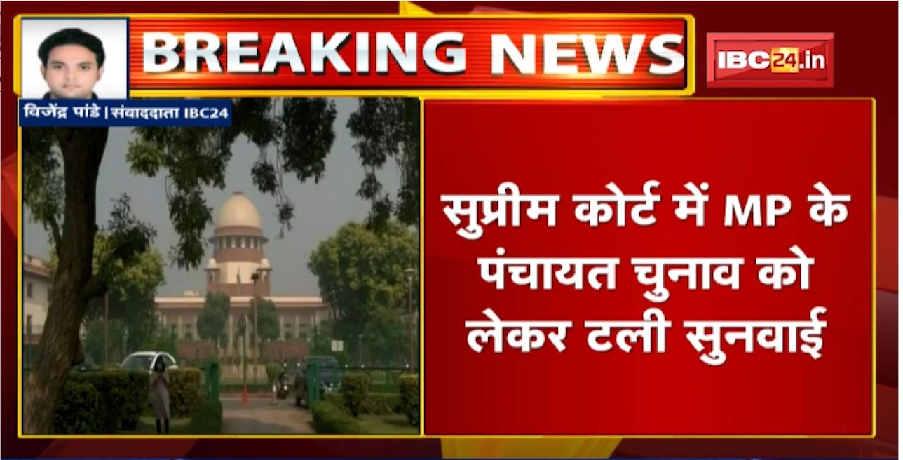 Supreme Court में MP के Panchayat Election को लेकर टली सुनवाई। अब कल दोपहर 2 बजे होगी सुनवाई