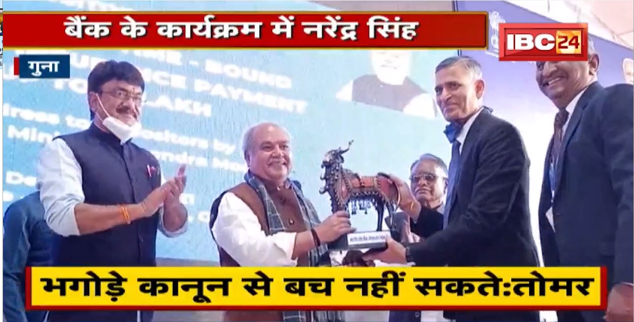 Guna News: Bank के कार्यक्रम में शामिल हुए Central Minister Tomar। भगोड़े कारोबारियों पर कसा तंज