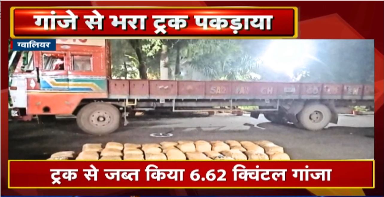 Gwalior Narcotics Bureau की कार्रवाई | Highway पर पकड़ाया 66 लाख के गांजे से भरा Truck