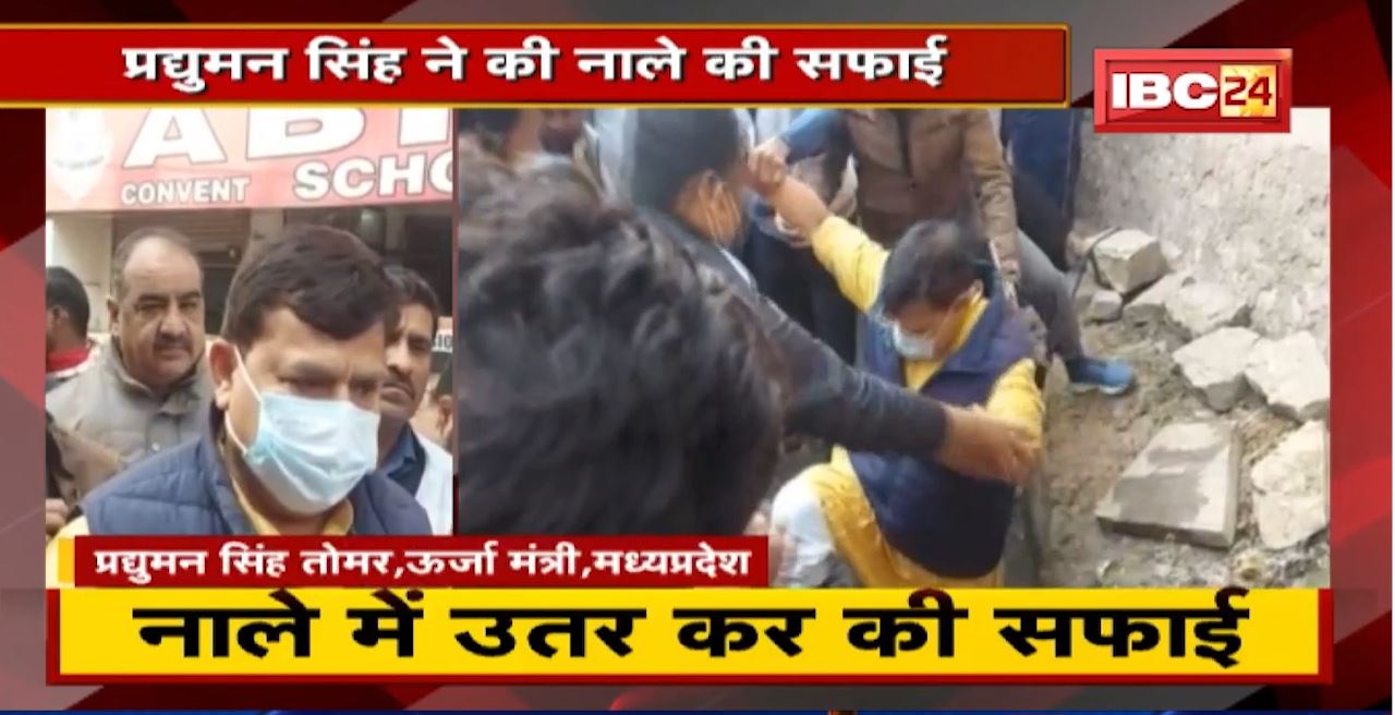 Gwalior : मंत्री Pradhuman Singh Tomar ने की नाले की सफाई | साफ-सफाई न होने पर हुए नाराज