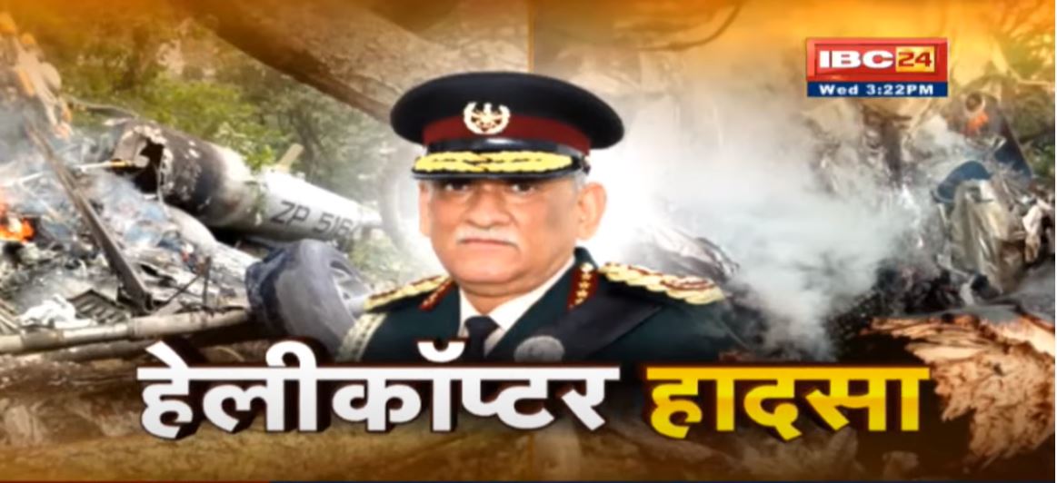 Bipin Rawat Helicopter Crash: शौर्य और साहस का दूसरा नाम जनरल बिपिन रावत का निधन, पार्थिव शरीर कल लाया जाएगा दिल्ली