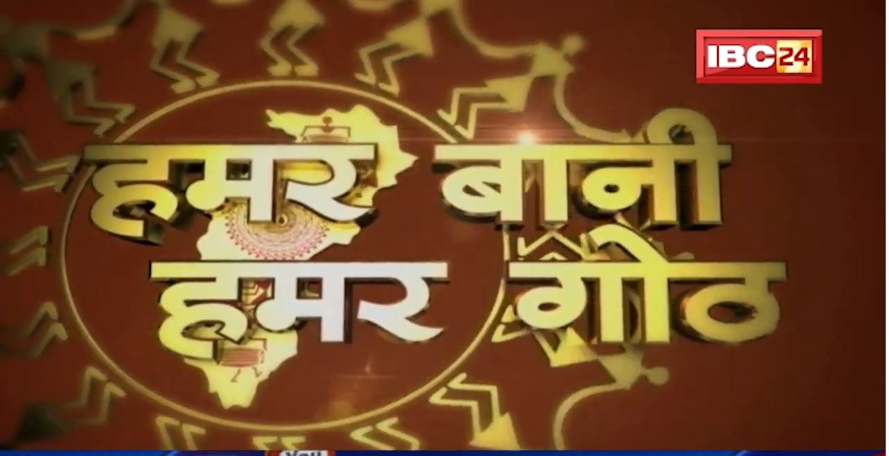 Chhattisgarhi News : दिनभर की खास खबरें छत्तीसगढ़ी में | हमर बानी हमर गोठ | 23 December 2021