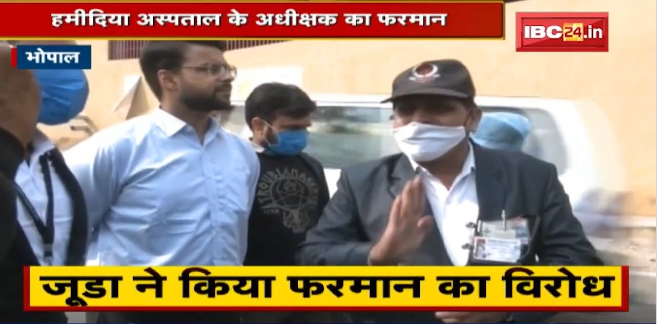 Bhopal के Hamidia Hospital के अधीक्षक का फरमान | मीडिया की एंट्री पर बैन