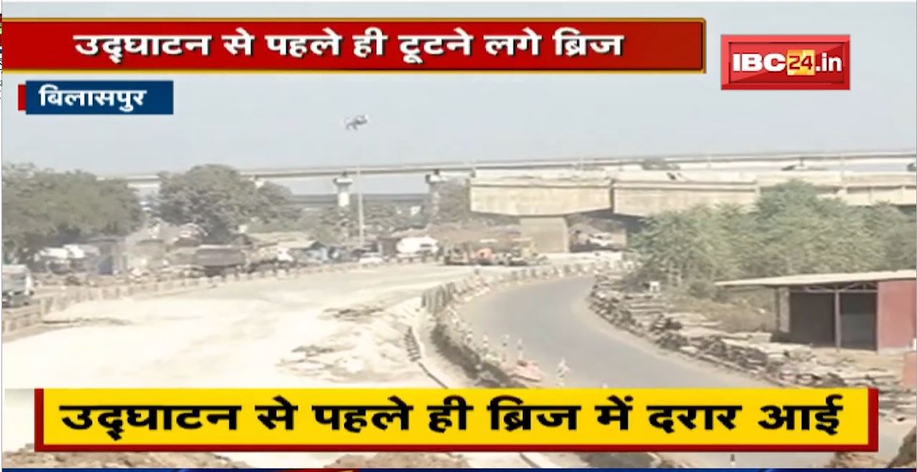 Bilaspur-Raipur के Highwayकी हालत। दरकने लगा भ्रष्टाचार का हाइवे! उद्घाटन से पहले ही टूटने लगे ब्रिज