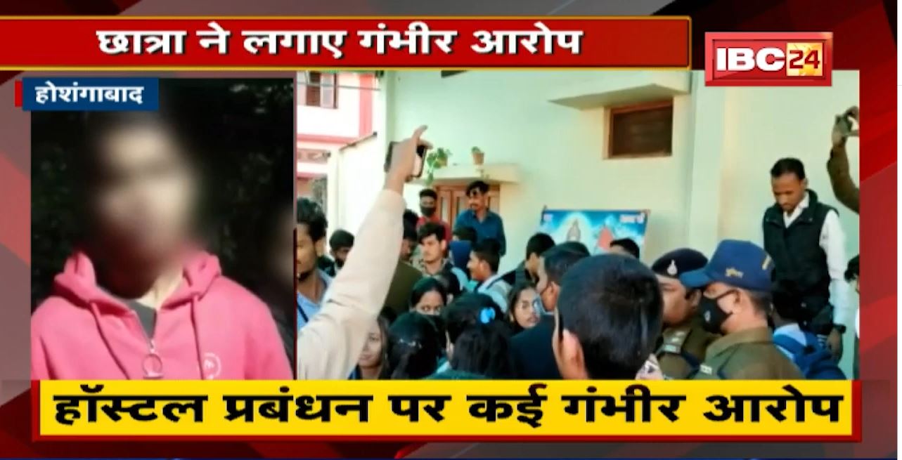Hoshangabad News : छात्रा का Video Social Media पर Viral | हॉस्टल प्रबंधन पर कई गंभीर आरोप