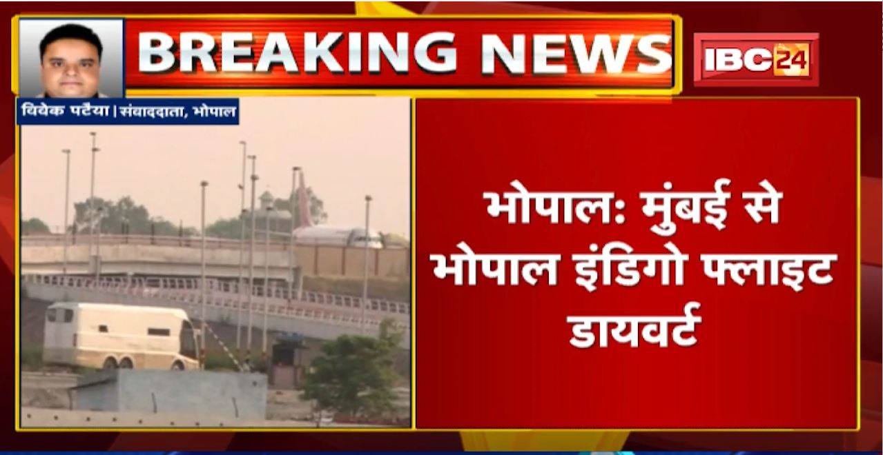 Bhopal News : Mumbai से भोपाल Indigo Flight Divert। खराब मौसम के चलते फ्लाइट को किया गया डायवर्ट