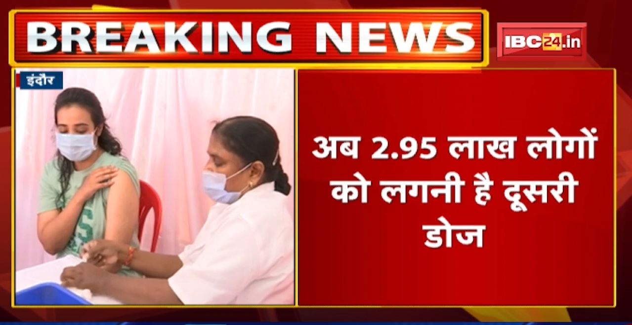 Indore में Vaccination अभियान जारी | 90 फीसदी आबादी को लगी दूसरी डोज