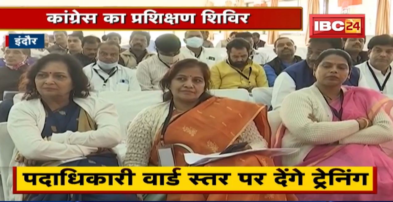 Indore में Congress का प्रशिक्षण शिविर। AICC के Trainer ने दी Training
