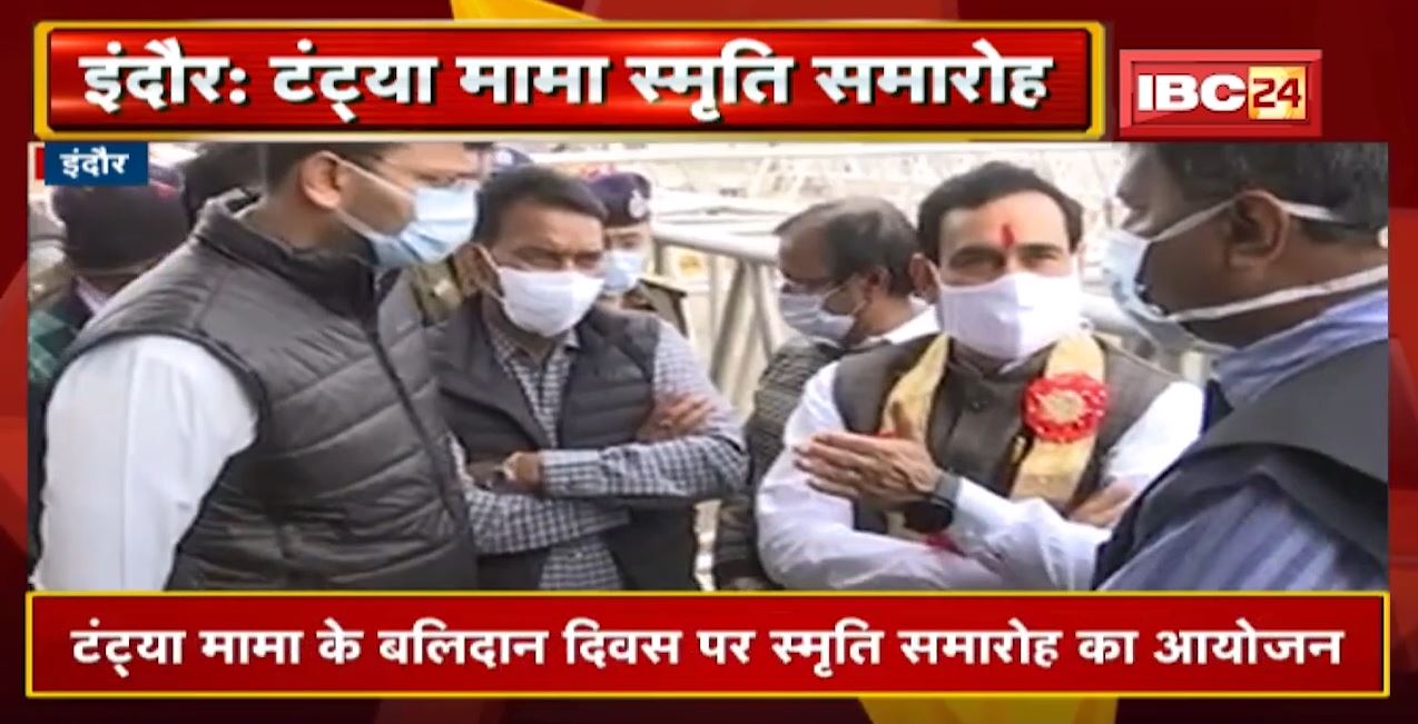 Indore में टंट्या मामा के बलिदान दिवस पर स्मृति समारोह का आयोजन | समारोह की तैयारियां लगभग पूरी