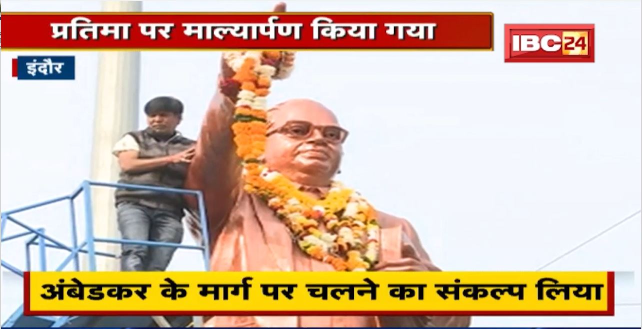 Indore में मनी बाबा साहेब की 65वीं पुण्यतिथि | बाबा साहेब को दिया गया Guard of Honour