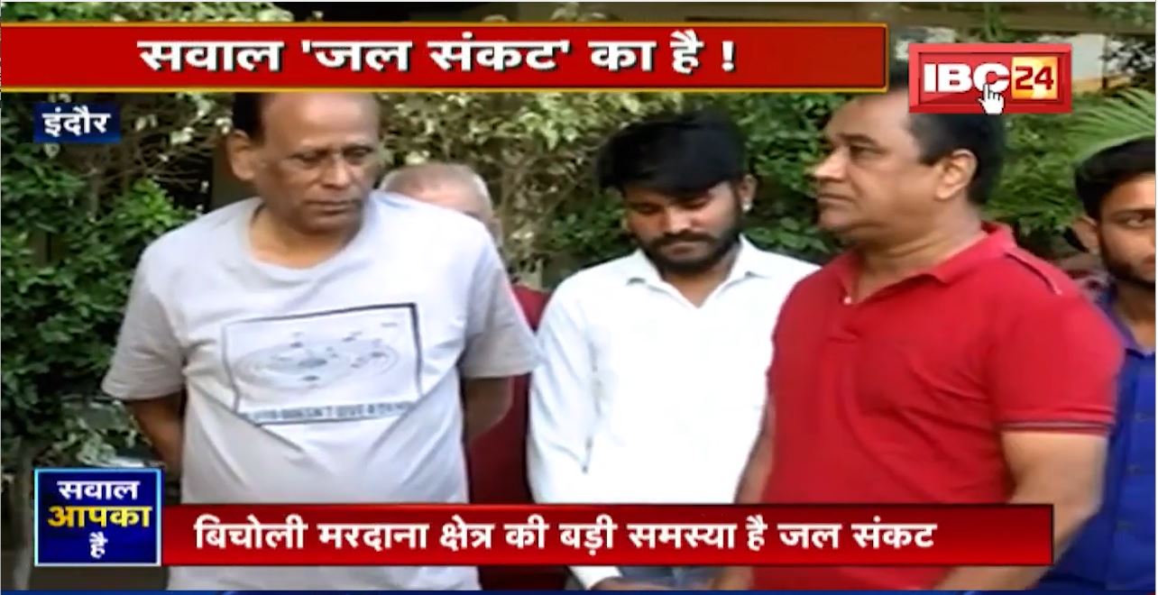 जल संकट से कब मिलेगी मुक्ति? सवाल ‘जल संकट’ का है! देखिए Sawal Aapka Hai