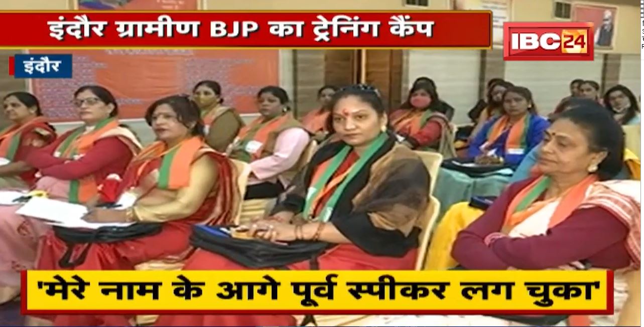 Indore ग्रामीण BJP का Training Camp | Sumitra Mahajan ने ली क्लास | देखिए
