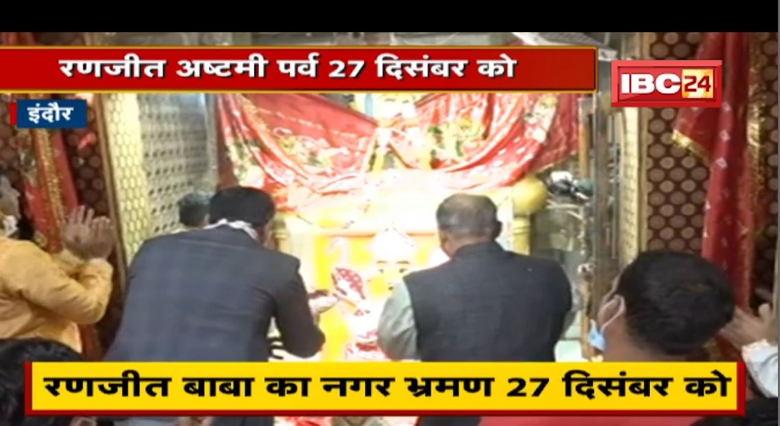 Indore News : रणजीत अष्टमी पर्व 27 December को | आज से 4 दिवसीय महोत्सव शुरू