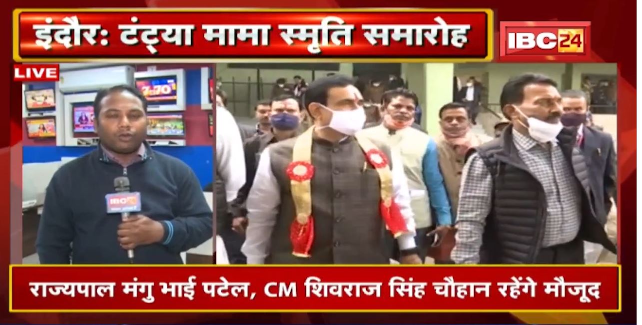 टंट्या मामा स्मृति समारोह का आज होगा आयोजन | Governor और CM Shivraj Singh रहेंगे मौजूद