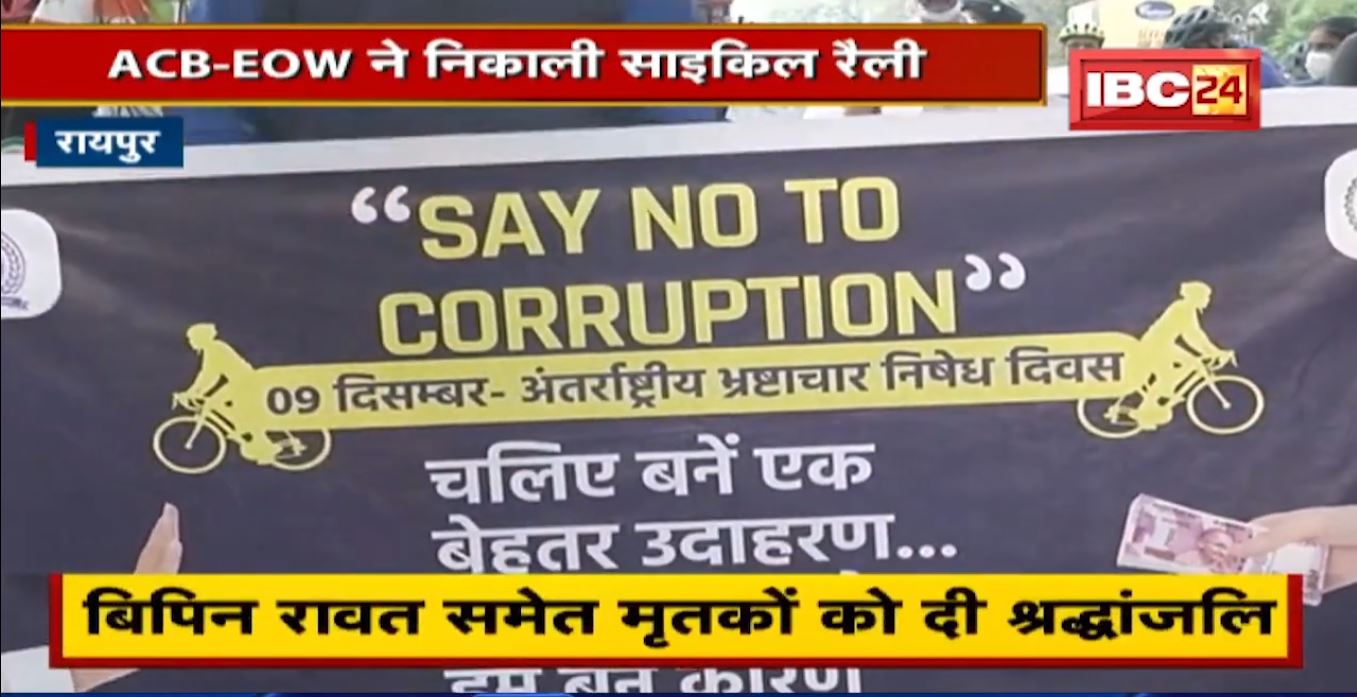 International Anti-Corruption Day: ACB-EOW ने निकाली साइकिल रैली| रावत समेत मृतकों को दी श्रद्धांजलि