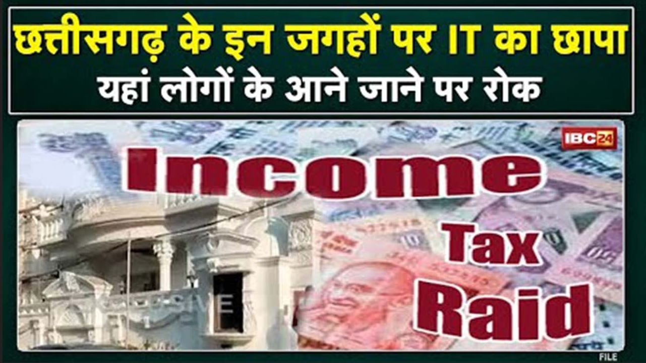 Chhattisgarh में Raipur समेत कई जगहों पर IT के छापे | सुबह 5 बजे से जारी है कार्रवाई